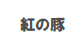 キャプチャ